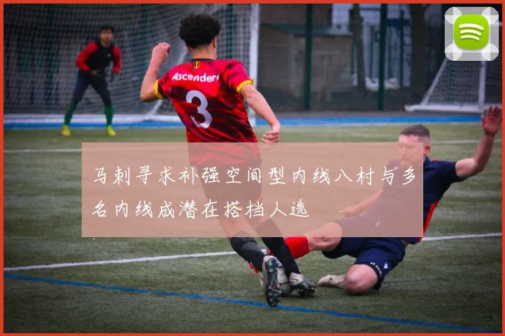马刺寻求补强空间型内线八村与多名内线成潜在搭档人选