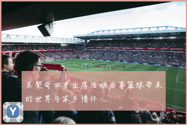 东契奇回乡出席活动分享篮球带来的世界与家乡情怀