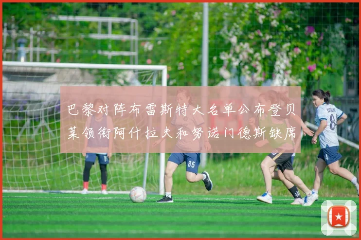 巴黎对阵布雷斯特大名单公布登贝莱领衔阿什拉夫和努诺门德斯缺席