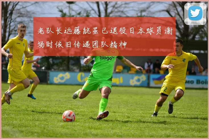 老队长远藤航虽已退役日本球员谢场时依旧传递团队精神