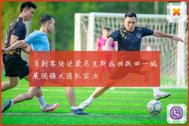 马刺客场逆袭尼克斯成功扳回一城展现强大团队实力
