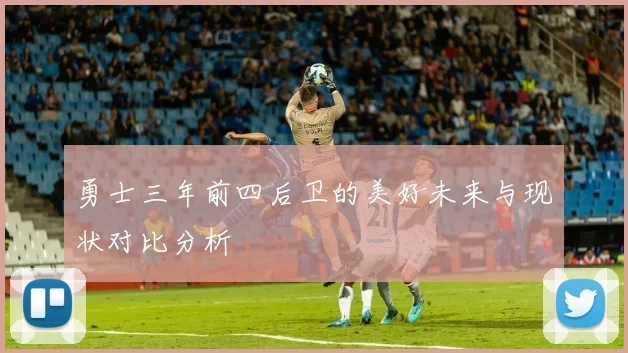 勇士三年前四后卫的美好未来与现状对比分析