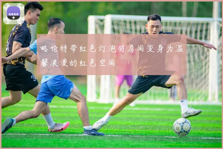 略伦特带红色灯泡将房间变身为温馨浪漫的红色空间